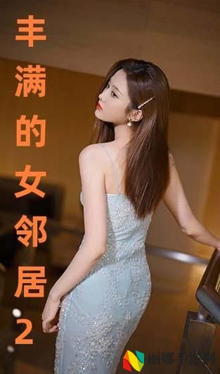 《丰满的女邻居》三级影片