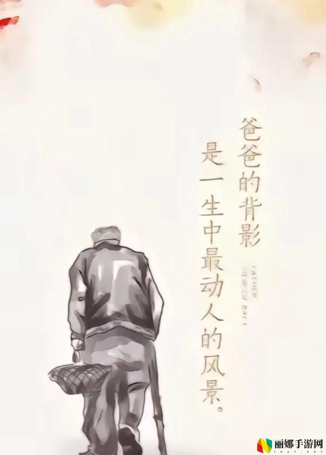 亲爱的爸爸(父女)糖路儿