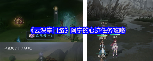 云深掌门路阿宁的心迹任务攻略