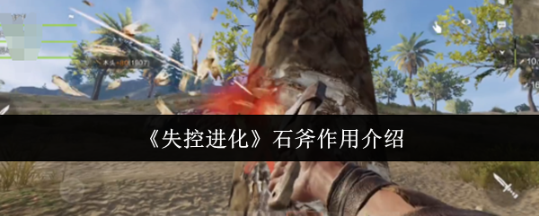 失控进化石斧作用介绍