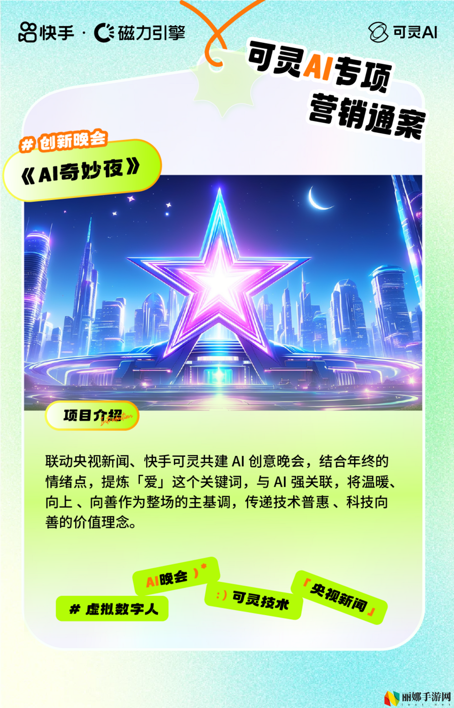 从全民共创到创意晚会，快手可灵AI五大营销模式助力品牌抢占先机