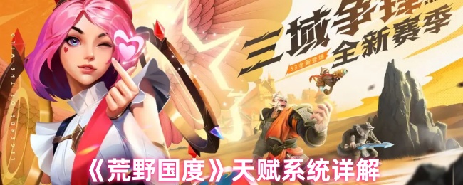 荒野国度天赋系统详解