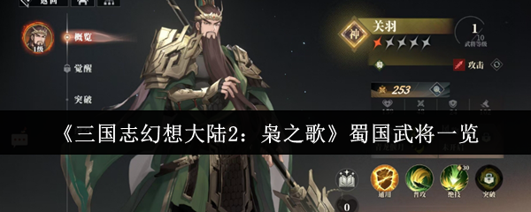 三国志幻想大陆2：枭之歌蜀国武将一览