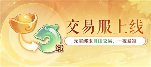 黄金三服，交易致富《长安幻想》交易系列服上线，全民大淘金时代来临