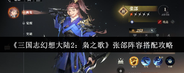 三国志幻想大陆2：枭之歌张郃阵容搭配攻略