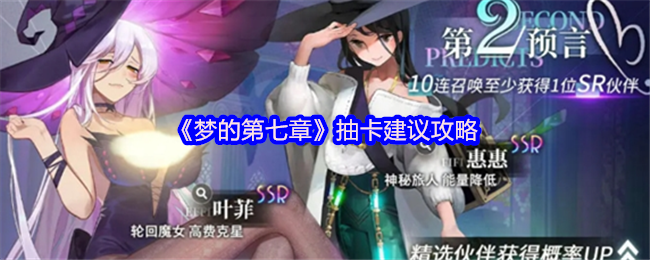 梦的第七章抽卡建议攻略