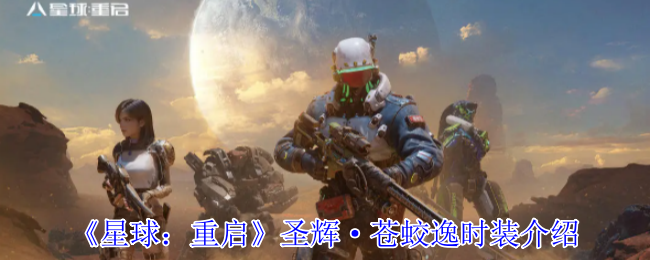 星球：重启圣辉·苍蛟逸时装介绍