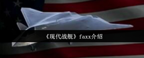 现代战舰faxx介绍