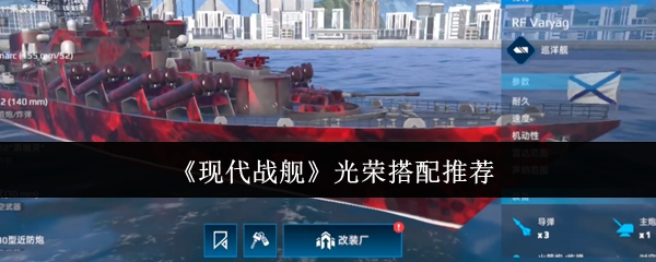 现代战舰光荣搭配推荐