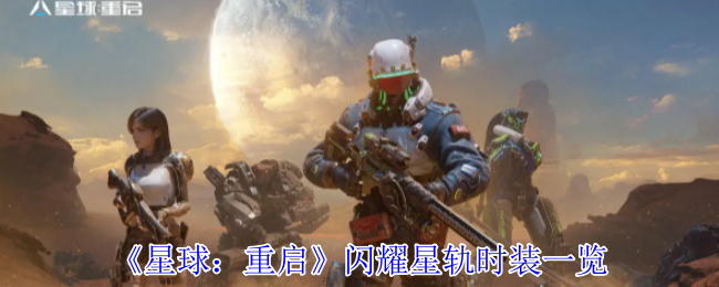 星球：重启闪耀星轨时装一览