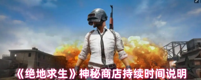 绝地求生神秘商店持续时间说明