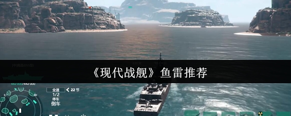 现代战舰鱼雷推荐