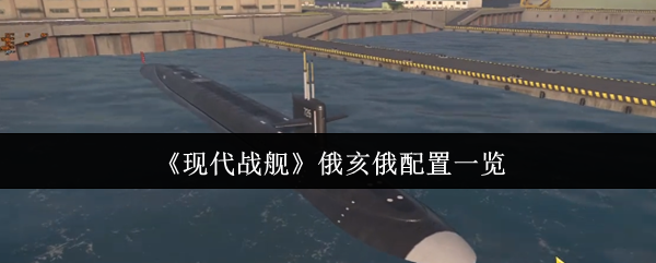 现代战舰俄亥俄配置一览