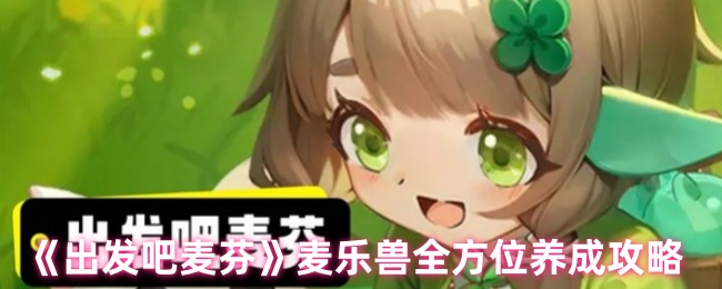 出发吧麦芬麦乐兽全方位养成攻略