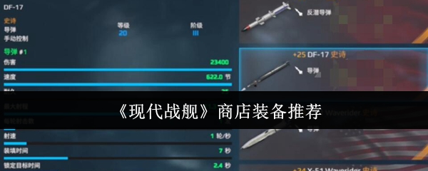现代战舰商店装备推荐