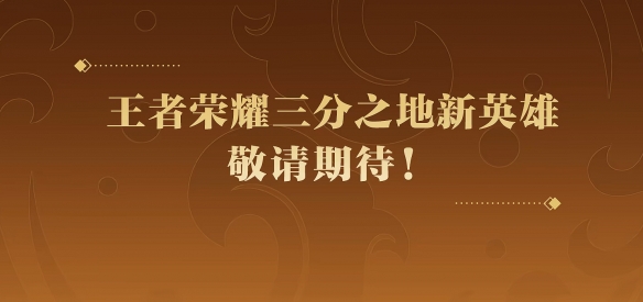 王者荣耀三分之地新英雄介绍