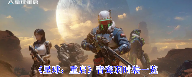 星球：重启青鸾羽时装一览
