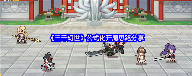 三千幻世公式化开局思路分享