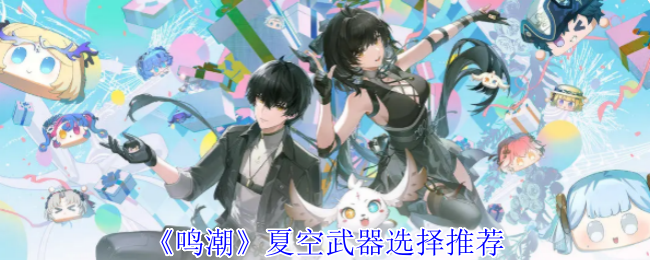鸣潮夏空武器选择推荐