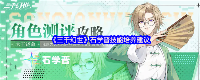 三千幻世石学晋技能培养建议