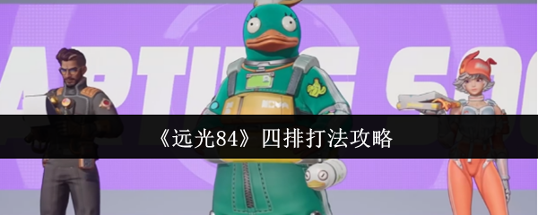 远光84四排打法攻略