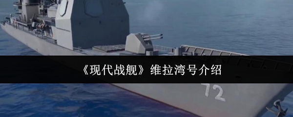 现代战舰维拉湾号介绍