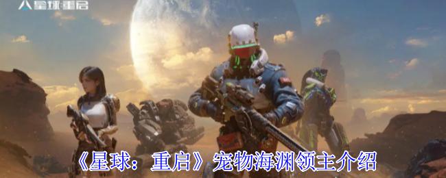 星球：重启宠物海渊领主介绍