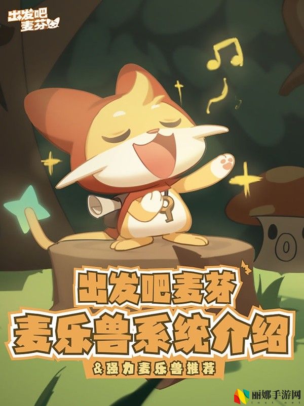 出发吧麦芬麦乐兽系统玩法介绍