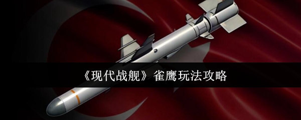 现代战舰雀鹰玩法攻略