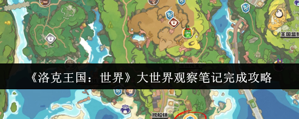 洛克王国：世界大世界观察笔记完成攻略