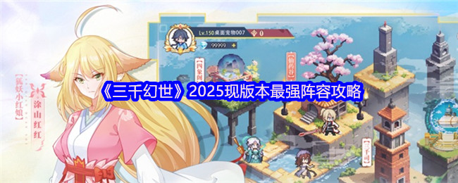 三千幻世2025现版本最强阵容攻略