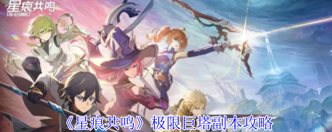 星痕共鸣极限巨塔副本攻略