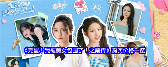 完蛋！我被美女包围了！之前传购买价格一览