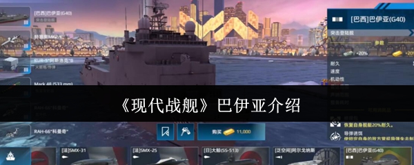 现代战舰巴伊亚介绍