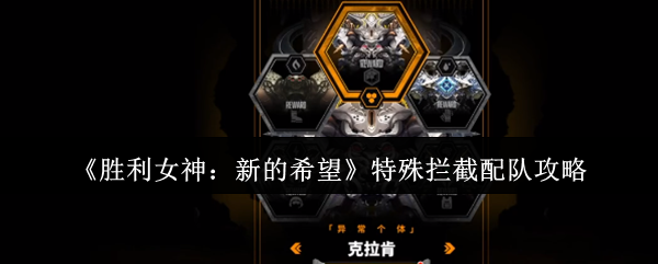 胜利女神：新的希望特殊拦截配队攻略