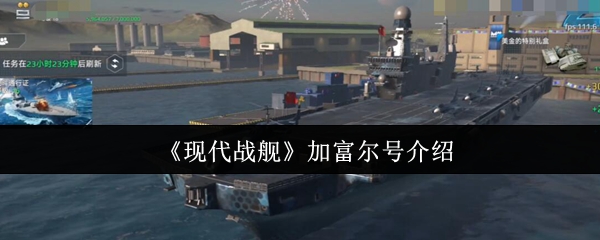 现代战舰加富尔号介绍