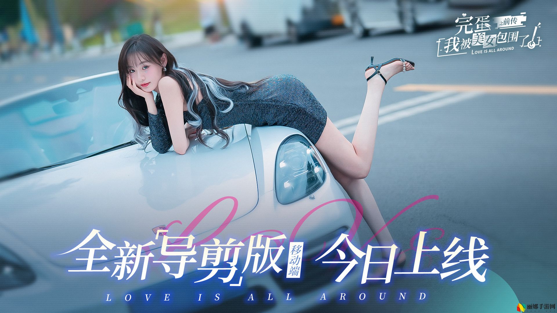 完蛋！我被美女包围了！之前传购买价格一览