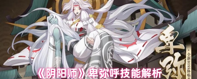阴阳师卑弥呼技能解析