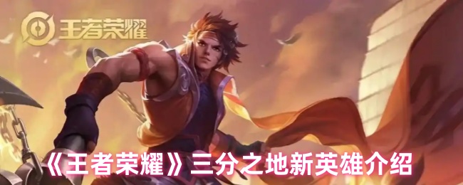 王者荣耀三分之地新英雄介绍