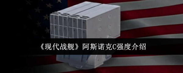 现代战舰阿斯诺克C强度介绍