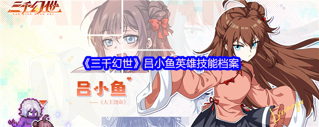 三千幻世吕小鱼英雄技能档案