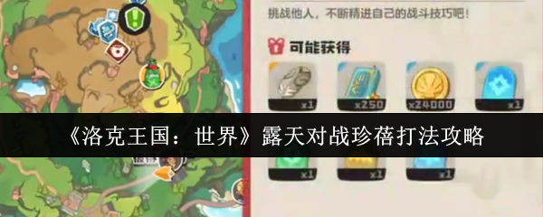 洛克王国：世界露天对战珍蓓打法攻略