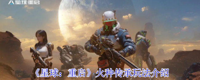 星球：重启火种传承玩法介绍