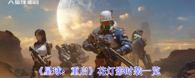 星球：重启花灯影时装一览