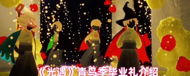 光遇青鸟季毕业礼介绍
