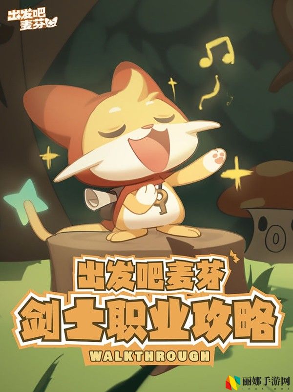 出发吧麦芬剑士职业培养攻略大全