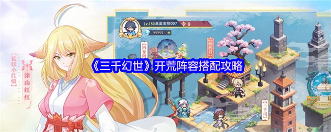 三千幻世开荒阵容搭配攻略