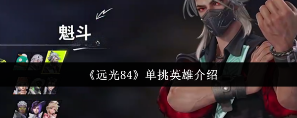 远光84单挑英雄介绍