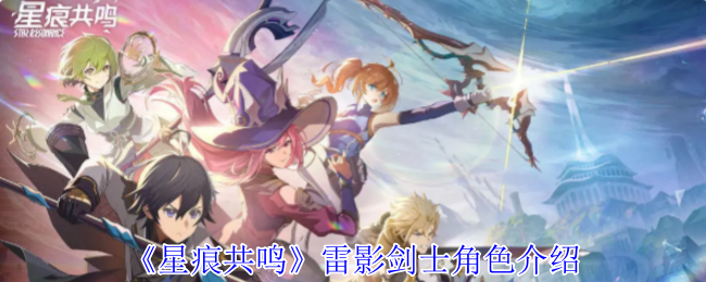星痕共鸣雷影剑士角色介绍