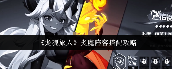 龙魂旅人炎魔阵容搭配攻略